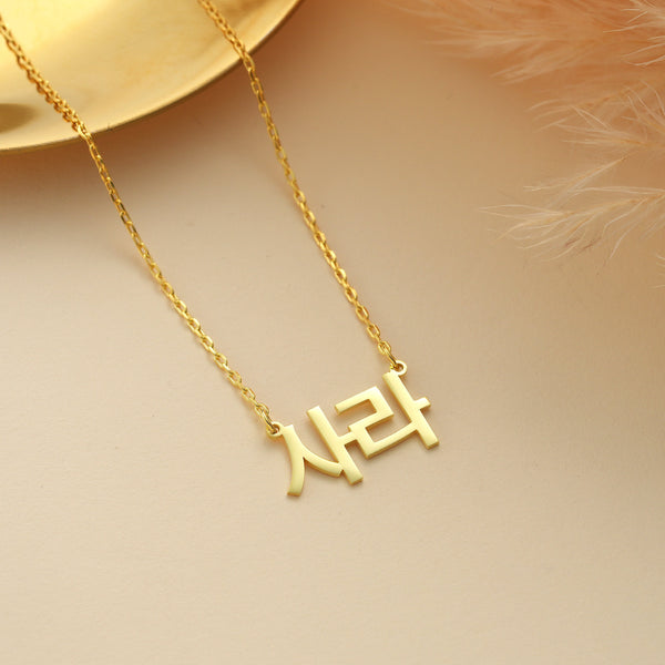 14K Gold Korean Name Necklace , Korean Necklace , Hangul Necklace , Personalized Jewelry , Korean Pendant , Kpop Necklace , Handmade Jewelry